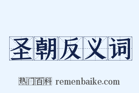 圣朝反义词是什么意思的图片